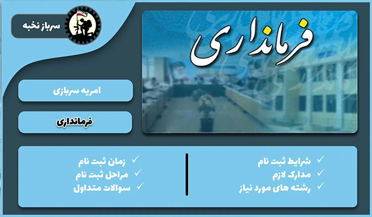 امریه فرمانداری1404 + شرایط + لینک ثبت نام